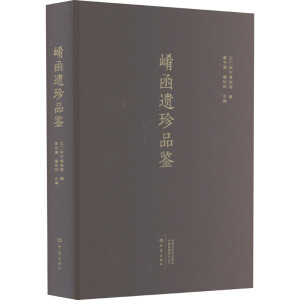 崤函遗珍品鉴