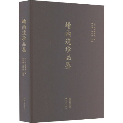 崤函遗珍品鉴