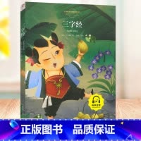 三字经(彩版) [正版]三字经注音版小学生一二三四五六年级中华绘本儿童读物6-7-8-10岁带拼音故事书课外书国学早教儿