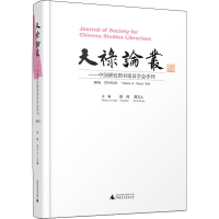 [M]天禄论丛——中国研究图书馆员学会学刊 第8卷 2018年3月-9787559806826
