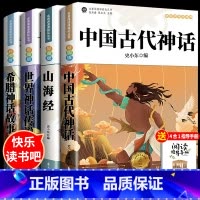 [四年级上快乐读书吧]中国古代神话+希腊神话故事+山海经+世界神话故事带手册 [正版]2024秋新版同步作文三年级上册下