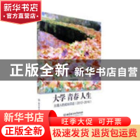 正版 大学 青春 人生:北理人的成长印迹:2012-2016 郭彦懿主编 北