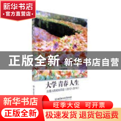 正版 大学 青春 人生:北理人的成长印迹:2012-2016 郭彦懿主编 北