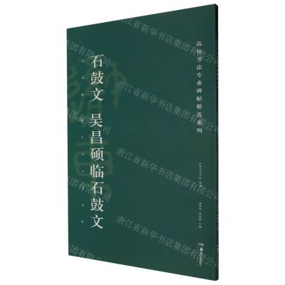 [N]石鼓文吴昌硕临石鼓文/高校书法专业碑帖精选系列-9787535684936
