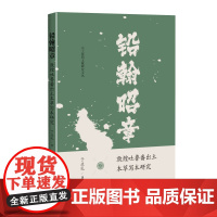 铅翰昭章:敦煌吐鲁番出土本草写本研究 于亚礼 著 本书围绕敦煌吐鲁番出土本草写本展开研究等 9787547870907上