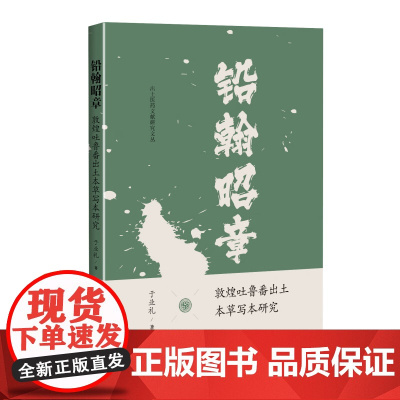 铅翰昭章:敦煌吐鲁番出土本草写本研究 于亚礼 著 本书围绕敦煌吐鲁番出土本草写本展开研究等 9787547870907上