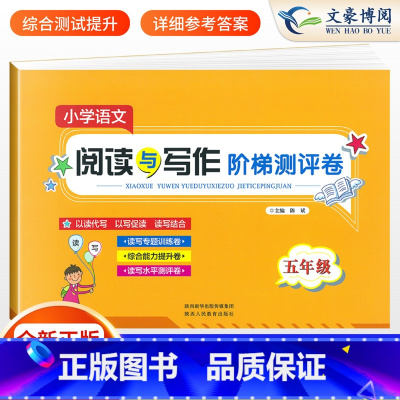 [正版]五年级阅读理解训练语文人教版 阅读与写作阶梯训练书测评卷 适合五年级学生阅读书籍试卷测试卷上册下册课外同步作文练