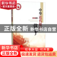 正版 中华近代报国故事 张云风编著 四川人民出版社 978722008805