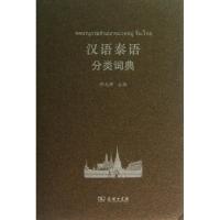 正版新书]汉语泰语分类词典郑元萍 编9787100097130