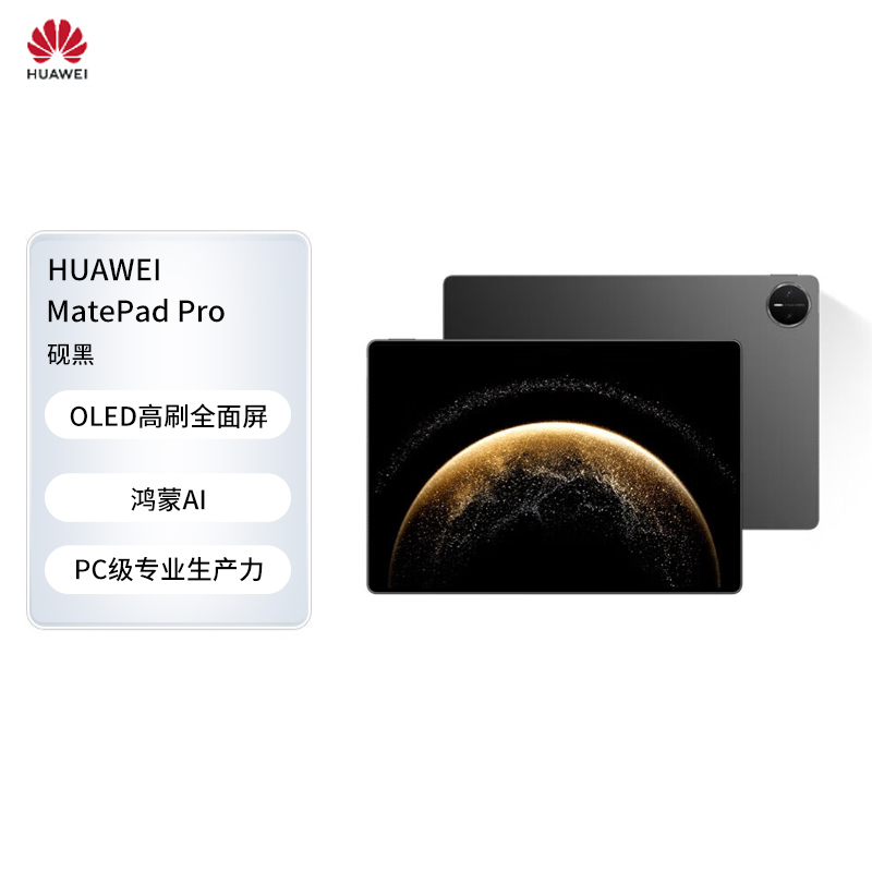 HUAWEI MatePad Pro 13.2英寸 2025O LED柔性护眼屏12+256GB 砚黑 SIM卡版
