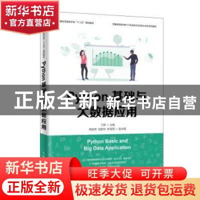 正版 Python基础与大数据应用 丁辉,商俊燕,伍转华 人民邮电出版