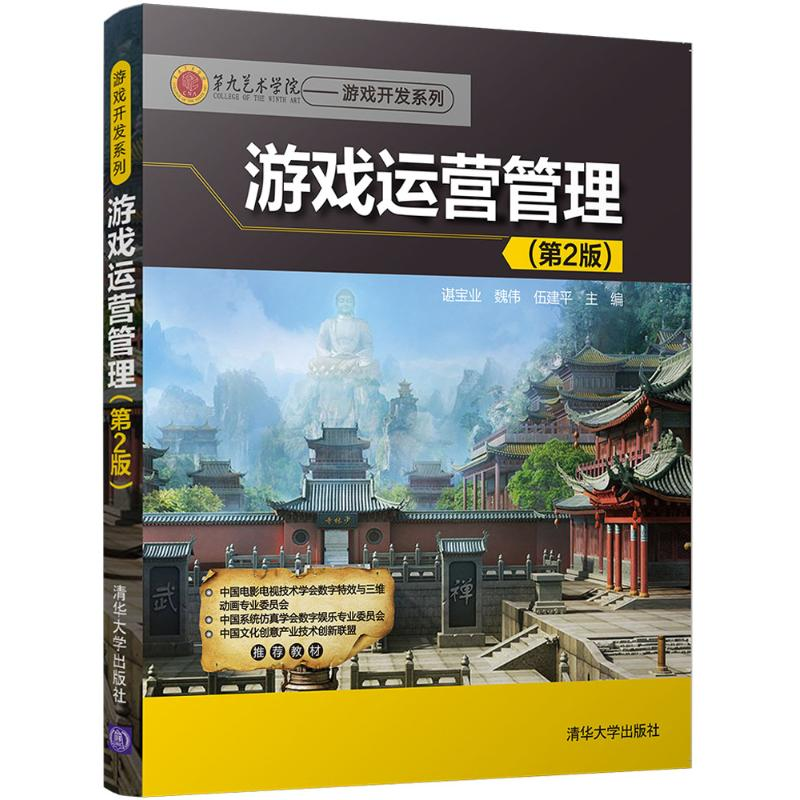 正版新书]游戏运营管理(第2版)谌宝业9787302491880