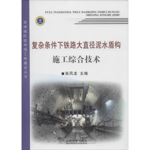 [N]复杂条件下铁路大直径泥水盾构施工综合技术-9787113201869