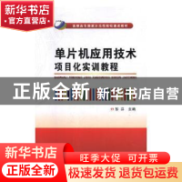 正版 单片机应用技术项目化实训教程 彭芬主编 西安电子科技大学