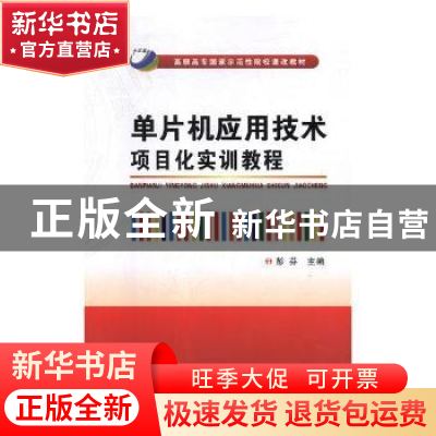 正版 单片机应用技术项目化实训教程 彭芬主编 西安电子科技大学