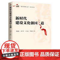 2025年新书 新时代建设文化强国之道 建设强国之道系列丛书