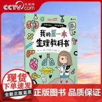 [央视网]我的第一本生理教科书 养成良好的生活学习习惯 人体百科全书性教育儿童科普书籍绘本男孩女孩 十万个为什么小学版Z