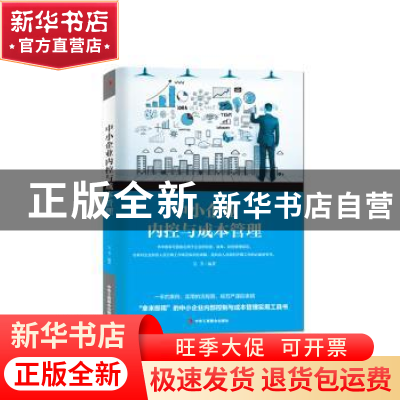 正版 中小企业内控与成本管理 吴芳编著 中华工商联合出版社 9787