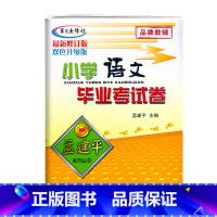 毕业考试卷[语文] 小学升初中 [正版]2025孟建平小学语文毕业考试卷第8次修订小升初语文系统总复习专项综合测试卷6六