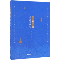 醉染图书<文心雕龙>的修辞学研究9787520347358