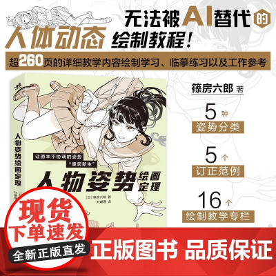 人物姿势绘画定理 篠房六郎 著 绘画