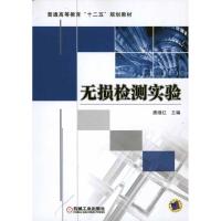 正版新书]无损检测实验唐继红9787111335276