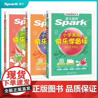 2024星火快乐学音标+快乐学语法+快乐学单词 3本