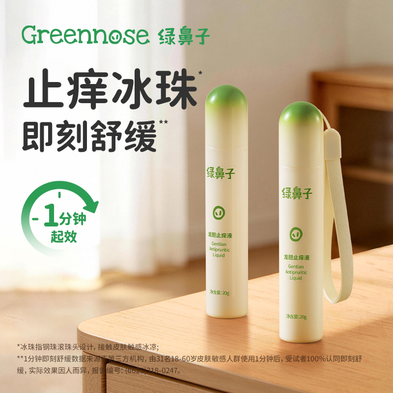绿鼻子龙胆舒缓液婴儿童止痒宝宝蚊虫叮咬紫草止痒膏防蚊滚珠凝露