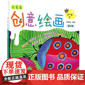 创意绘画.启蒙篇(修订版) 高育娟 化学工业出版社 正版书籍