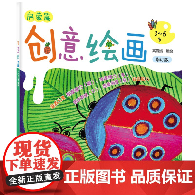 创意绘画.启蒙篇(修订版) 高育娟 化学工业出版社 正版书籍