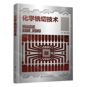 [N]化学铣切技术-9787122408389