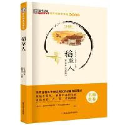 正版新书]世界经典文学馆*稻草人崔钟雷9787531888987