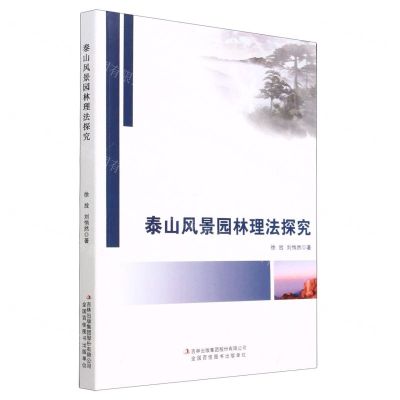 [N]泰山风景园林理法探究-9787573125347