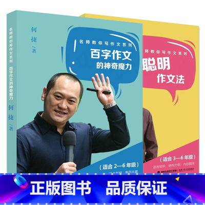 [套装2册]聪明作文法+“百字作文”的神奇魔力 小学通用 [正版]何捷老师的书 名师教你写作文系列2册 聪明作文法+百字