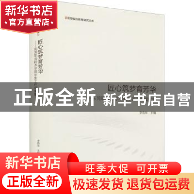 正版 匠心筑梦育芳华:东莞职业技术学院学生工作成果集 李浩泉 光