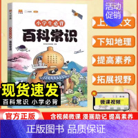 小学生百科常识 小学通用 [正版]2024小学生必背百科常识中国传统文化文学常识历史地理科学百科三四五六年级课外科普读物