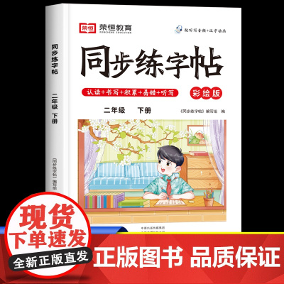二年级下册练字帖人教版 小学2下学期字帖练字语文同步练习课本教材每日一练写字课课练硬笔书法生字抄写本小学生专用带笔顺部编