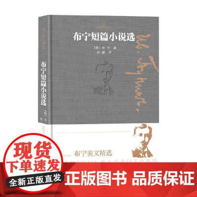 布宁短篇小说选 布宁 著 小说