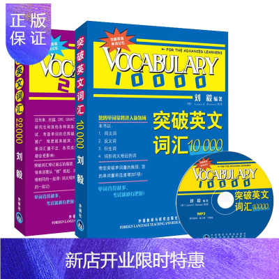 惠典正版正版突破英文词汇10000+突破英文词汇22000(附光盘)刘毅英语词汇外语教学与研