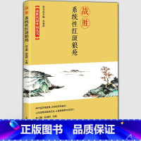 [正版]战胜系统性红斑狼疮 付玉娟 系统性红斑狼疮中医书 战胜骨病丛书 中医骨病临床医学理论医案验案书籍 中国科学