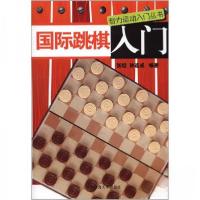 正版新书]智力运动入门丛书:国际跳棋入门张坦、孙连成 著9787