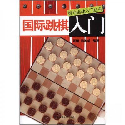 正版新书]智力运动入门丛书:国际跳棋入门张坦、孙连成 著9787