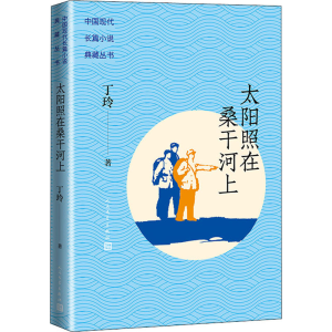 [M]太阳照在桑干河上-9787020162345