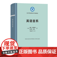 7月新书 英语音系 语言学及应用语言学名著译丛 [美]诺姆·乔姆斯基 [美]莫里斯·哈勒 著 马秋武 等译 商务印书馆
