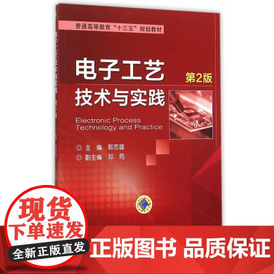 电子工艺技术与实践 第2版