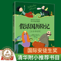 [醉染正版]假话国历险记(注音彩绘版)国际安徒生奖获得者罗大里假话王国/中国少年儿童出版社/一二三年级小学生儿童文学课外
