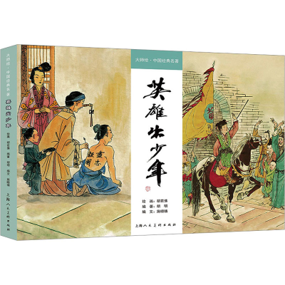 正版新书]英雄出少年胡明,施晓璘 编 胡若佛 绘9787558627675