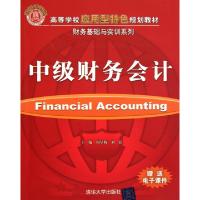 正版新书]中级财务会计(高等学校应用型特色规划教材)/财务基础