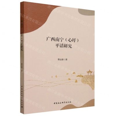 [N]广西南宁<心圩>平话研究-9787522722139