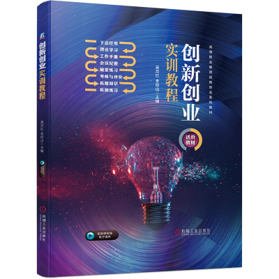 [M]创新创业实训教程 吴月红 李经山 著 -9787111691143